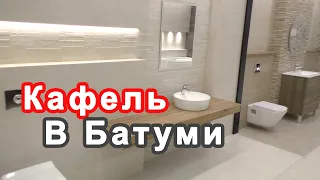 Самый большой магазин кафеля в Батуми