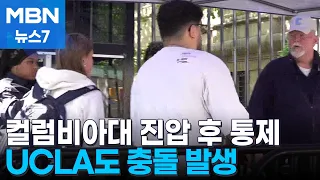 컬럼비아대 이어 UCLA도 강제 진압…바이든 "폭력 안 돼" [MBN 뉴스7]