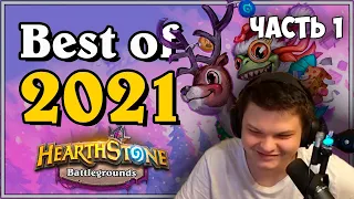 Сильвер смотрит: Trolden - Hearthstone Battlegrounds - Best Of 2021 | Часть 1