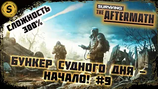 Surviving the Aftermath 2022 ➤ Сложность 300% #9 ➤ Бункер судного дня - начало!