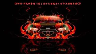 Dj神话-车载低音炮《爱了为什么要离开》全中文劲爆车载CD