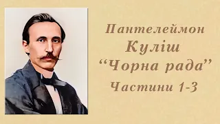 "Чорна рада" | 1-3 частини | Пантелеймон Куліш | Аудіокнига | Повністю