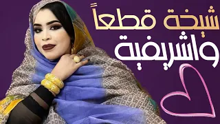 گرمي منت آبه | شيخة قطعاً و اشريفيَّه | أغنية جديدة Garmi Mint Abbe - L3eza Cheikh Ayah (2023)