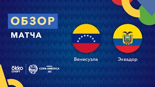 Венесуэла – Эквадор. Кубок Америки 2021. Обзор матча 21.06.21
