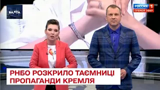 ⚡ Таємниці міжнародної пропаганди Кремля. РНБО розкрило карти Путіна