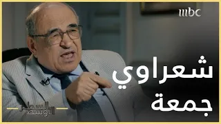 #السطر_الأوسط | نصيحة شعراوي جمعة للرئيس الأسبق حسني مبارك إبّان أحداث الأمن المركزي
