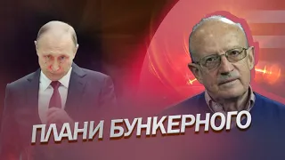 ПІОНТКОВСЬКИЙ: Путін зробив два основні кроки до КАПІТУЛЯЦІЇ / Яка СТРАТЕГІЯ у бункерного