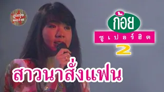 สาวนาสั่งแฟน - ก้อย พรพิมล ธรรมสาร (ภาพในสตูดิโอ)