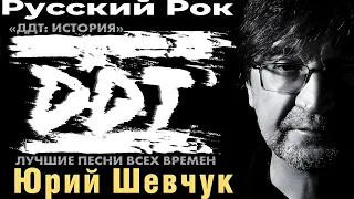 ГРУППА ДДТ [ЛЕГЕНДА НАШЕГО РОКА] ВСЕ ПЕСНИ ИЗ 40 ЧАСТЕЙ [ЧАСТЬ 25 ИЗ 40] ПРИЯТНОГО ПРОСЛУШИВАНИЯ