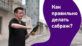 Как правильно делать сабраж?