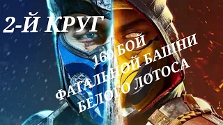 Mortal kombat mobile. 160 бой фатальной башни Белого Лотоса. 2-й круг