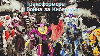 Трансформеры война за Кибертрон 4 часть Стоп Моушен | Transformers war for Cybertron Stop motion