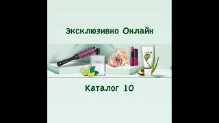 Эксклюзивно Онлайн. Каталог 10. Орифлэйм.