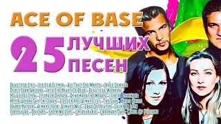 Ace Of Base. Лучшее