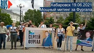 ⭕️ Хабаровск | Мощный митинг за Фургала | 19.06.2021