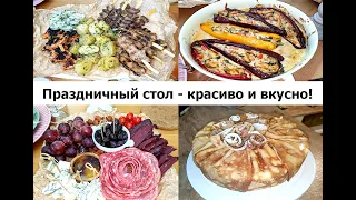 МЕНЮ НА ЛЮБОЙ ПРАЗДНИК! Блюда на праздничный стол - вкусно, необычно, красиво!!!