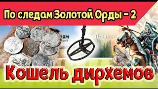 По следам Золотой Орды - 2 / Кошель дирхемов / МОНЕТЫ In the footsteps of the Golden Horde / Dirham