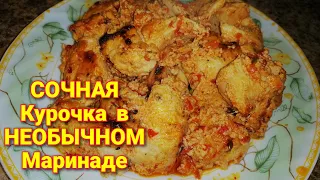 ВКУСНЕЙШАЯ Курочка в НЕОБЫЧНОМ Маринаде!Как ШАШЛЫК! ТАК Курицу мало, кто Готовит! А зря!