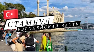 Куда сходить в Стамбуле!? Европейские районы Стамбула - Ортакей / Каракей / Босфор.