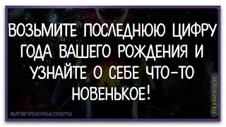 Что означает последняя цифра года рождения.  Тайна последней цифры вашего года рождения