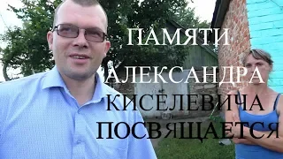 ДОБРОЙ ПАМЯТИ АЛЕКСАНДРА КИСЕЛЕВИЧА