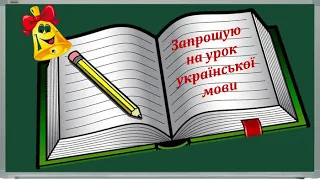 5 клас. Диктант за ІІ семестр