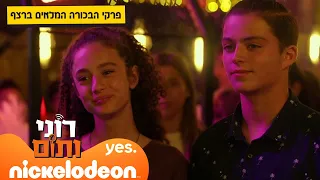 רוני ותום עונות 3-4 : פרקים מלאים ברצף | 40 דקות | ניקלודיאון