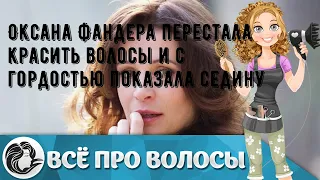 Оксана Фандера перестала красить волосы и с гордостью показала седину