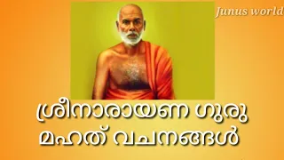 ശ്രീനാരായണ ഗുരു മഹത് വചനങ്ങൾ || ശ്രീനാരായണ ഗുരു quotes