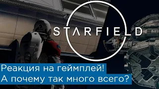 Реакция на геймплей Starfield: а почему так много всего?