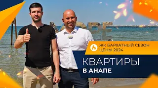 КВАРТИРЫ с ремонтом и под отделку | ЖК БАРХАТНЫЙ СЕЗОН Анапа | Планировки, ЦЕНЫ и ОТЗЫВЫ жителей