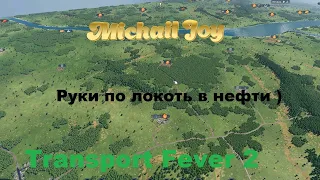 Transport Fever 2 . Потрогаем нефтяночку ! -01-