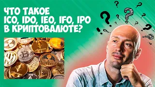 Что такое ICO, IDO, IEO, IFO, IPO, launchpad в крипте и как на этом зарабатывать