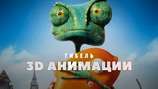 Гибель 3D анимации