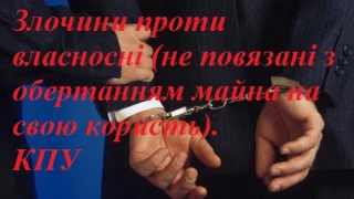 Злочини проти власності без обертання на свою користь чужого майна