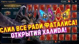 ✨Raid SL / ОХОТА НА ФАТАЛИСА! ОТКРЫТИЕ ВСЕХ ОСКОЛКОВ НА АКЕ!