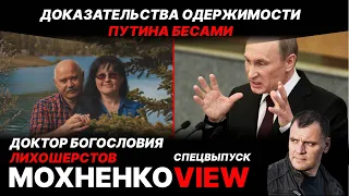 Доказательства Одержимости Путина Бесами. МохненкоVIEW