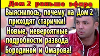 Дом 2 новости 10 июля. Вот почему на Дом 2 приходят старички