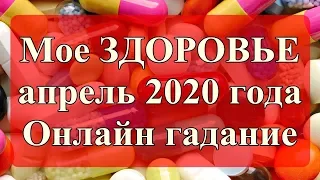 Мое ЗДОРОВЬЕ апрель 2020 года. Онлайн гадание.