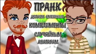 АВАТАРИЯ  ПРАНК   СМЕШНЫЕ КОМПЛИМЕНТЫ ПРОХОЖИМ  //  ИГРА АВАТАРИЯ