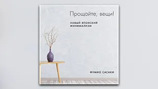 Фумио Сасаки - Прощайте, вещи! Новый японский минимализм (аудиокнига)