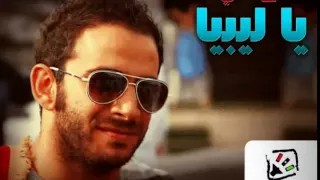 Salah Ghaly - Ya Libya , صلاح غالى - يا ليبيا