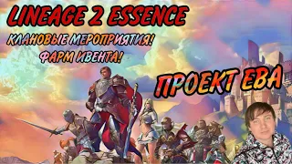 Проект Ева и Lineage 2 Essence стрим! Высший Эльф! Розыгрыш промокодов! 28 апреля 2024!