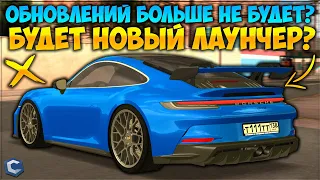 ПОЧЕМУ ОБНОВЛЕНИЙ БОЛЬШЕ НЕ БУДЕТ? НАМ ГОТОВЯТ НОВУЮ ИГРУ НА ДРУГОМ ЛАУНЧЕРЕ? - CCDPlanet