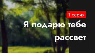 podcast: Я подарю тебе рассвет - 1 серия - #Сериал онлайн киноподкаст подряд, обзор