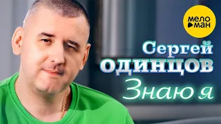 Cергей Одинцов - Знаю я (Official Video, 2023)