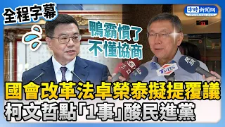 國會改革法卓榮泰擬提覆議　柯文哲點「1事」酸民進黨：鴨霸慣了不懂協商@ChinaTimes