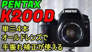 【ジャンク】2310円 PENTAX K200D 動作確認・作例 オールドレンズを手振れ補正で使える