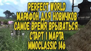 PERFECT WORLD САМОЕ ВРЕМЯ НАЧИНАТЬ ИГРАТЬ ТУТ | МАРАФОН ДЛЯ НОВИЧКОВ