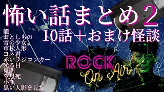 おまけ怪談付き！村上ロックの怖い話｢10＋1話まとめ｣